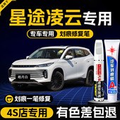 星途凌云补漆笔专用汽车油漆面去划刮痕车漆点漆笔修复珍珠白黑色