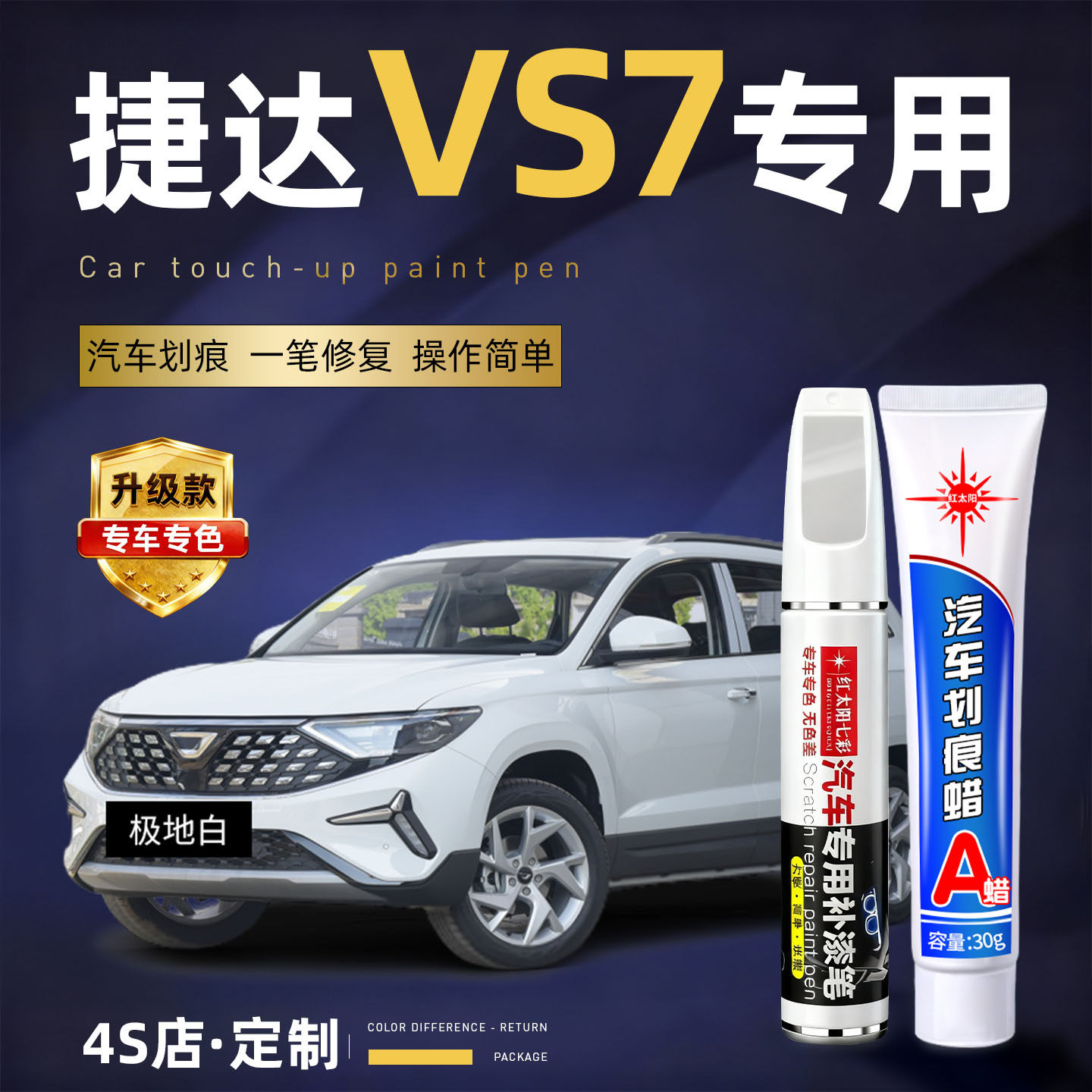 适用捷达vs7汽车划痕修复补漆笔