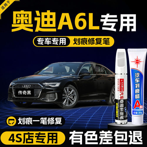 适用奥迪A6L汽车划痕修复补漆笔