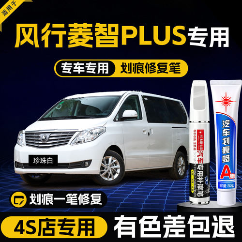 适用菱智plus汽车划痕修复补漆笔