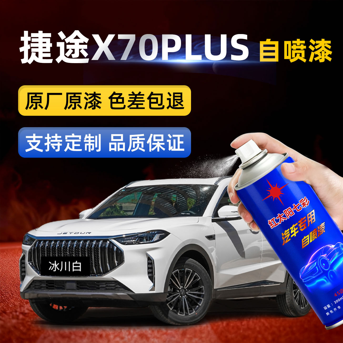 捷途X70PLUS自喷漆汽车划痕修复