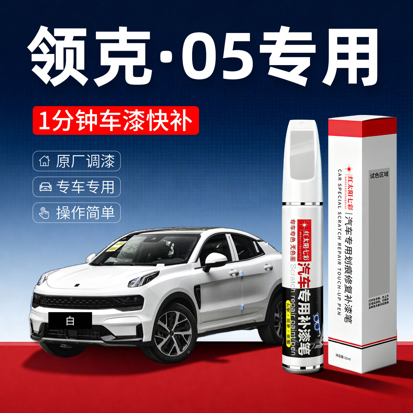 适用领克05汽车划痕修复补漆笔