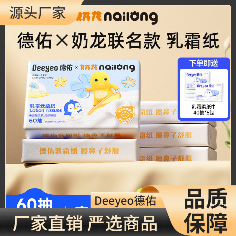 德佑奶龙乳霜纸60抽5包超柔保湿柔纸巾擦鼻涕云柔巾联名款云柔纸,洗护清洁剂/卫生巾/纸/香薰,保湿纸巾/乳霜纸/云柔巾,淘宝优惠券,粉丝福利购,淘宝优惠卷