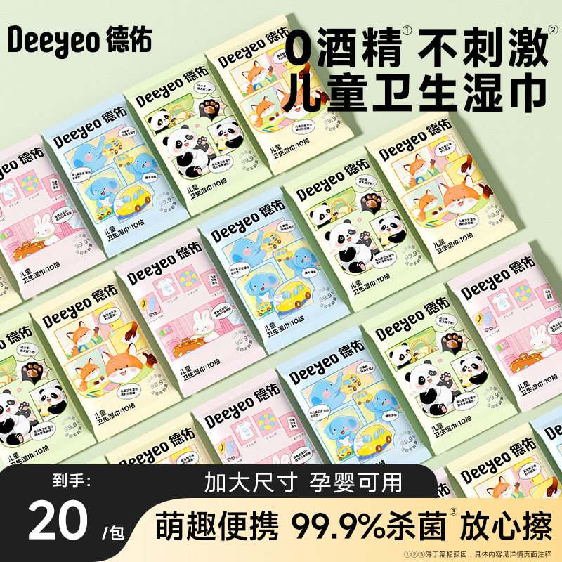 德佑儿童专用杀菌湿巾小包随身装