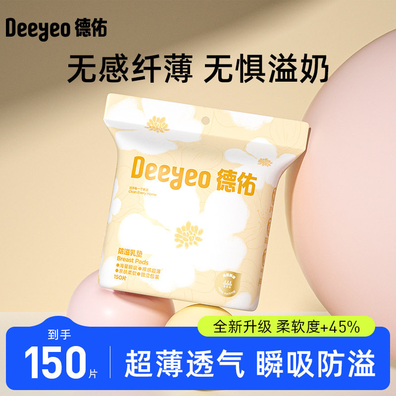 德佑防溢乳垫150片哺乳期溢乳垫一次性云薄产后防漏奶乳贴隔奶垫,孕妇装/孕产妇用品/营养,防溢乳垫,淘宝优惠券,粉丝福利购,淘宝优惠卷