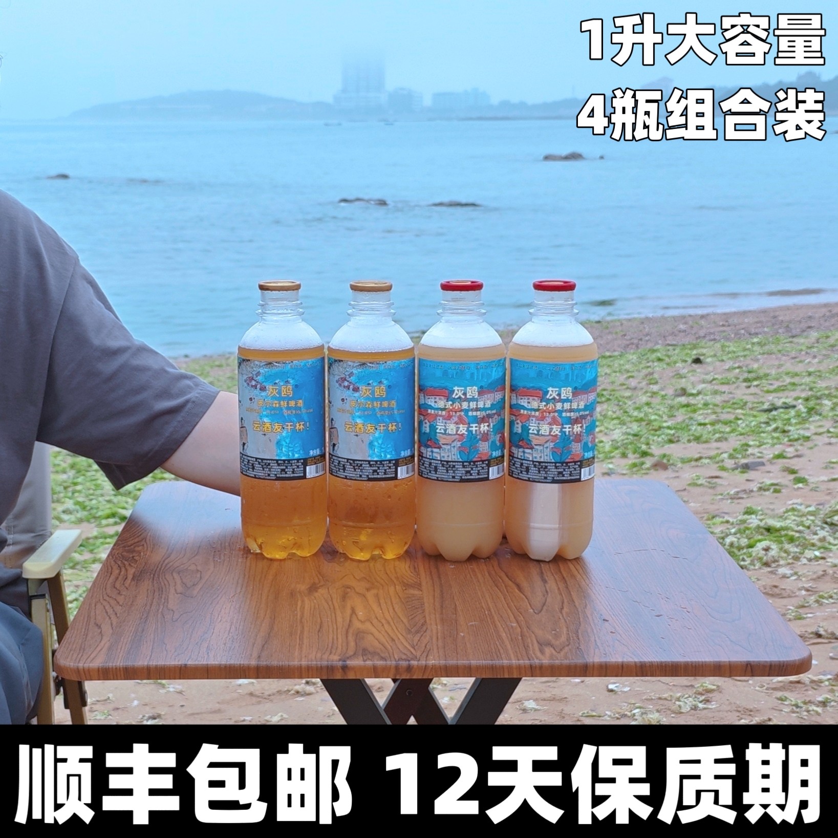 灰鸥皮尔森鲜啤2瓶+德式小麦鲜啤2瓶，（单瓶1升，4瓶合计4升）