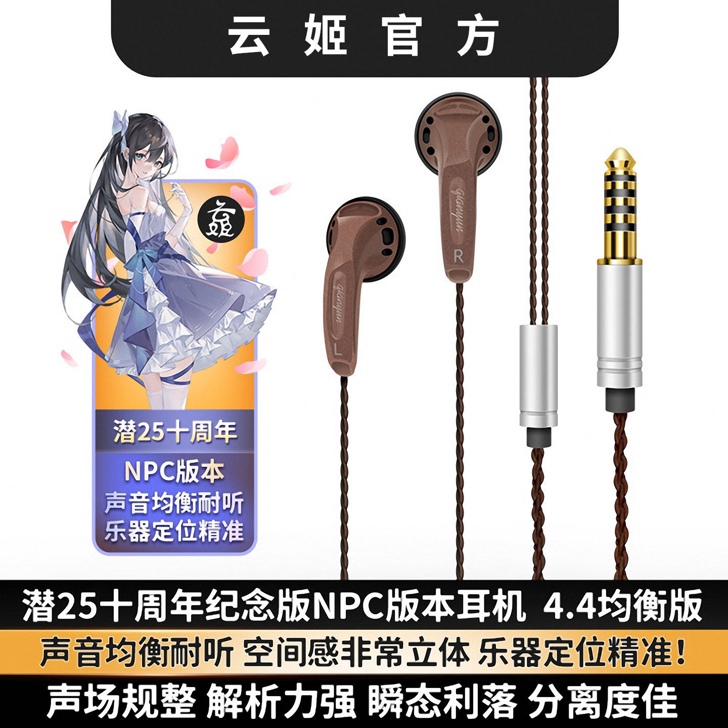 潜25十周年纪念版之npc4.4 3.5平头塞耳机 性价比高 潜韵云姬潜39