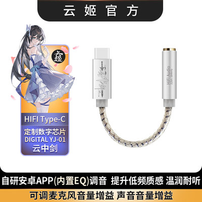 云姬云中剑解码耳放app数字HIFI