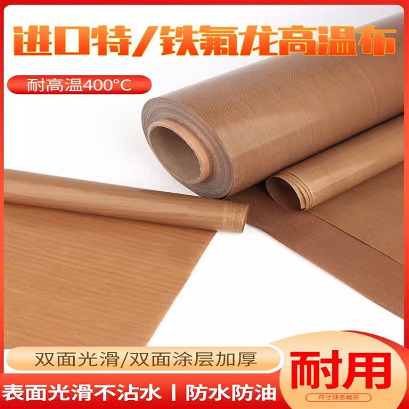 铁氟龙高温布面光滑无粘性绝缘耐磨制袋机真空机烫画布耐热