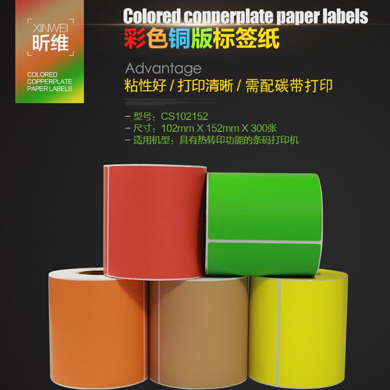 昕维彩色铜版纸102*152*300张竖条码打印机不干胶铜板标签国际快