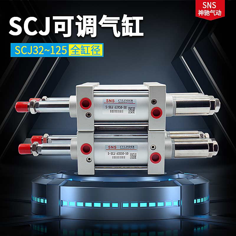 SNS神驰气动可调行程标准气缸配件SCJ32 SCJ40 SCJ50 SCJ63 SCJ80