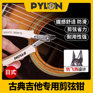 PYLON派林2古典吉他剪弦钳 尤克里里尼龙琴弦专用剪线换弦工具