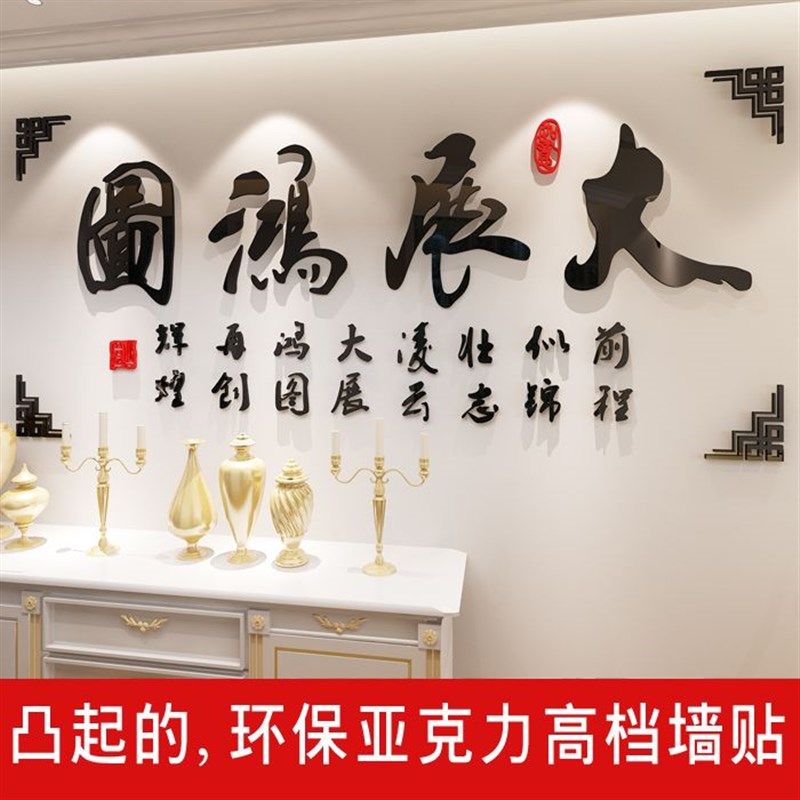 大展宏图3D亚克力立体墙粘书房公司企业沙发电视背景墙装饰画贴纸图片