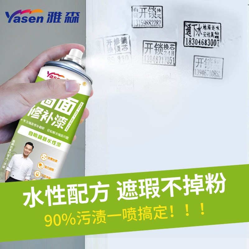 雅森墙面自喷漆涂鸦补墙乳胶漆墙膏去污渍白色墙体修复家用修补漆