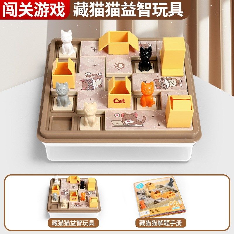 藏猫猫桌游猫咪快递盒子益智闯关游戏儿童空间逻辑思维训练