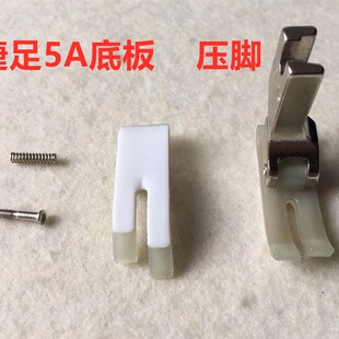 电脑平捷足耐磨压脚底板塑料底压脚皮梭尼特压脚皮