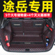 饰 上汽途岳汽车尾箱垫改装 款 大众途岳后备箱垫全包围款