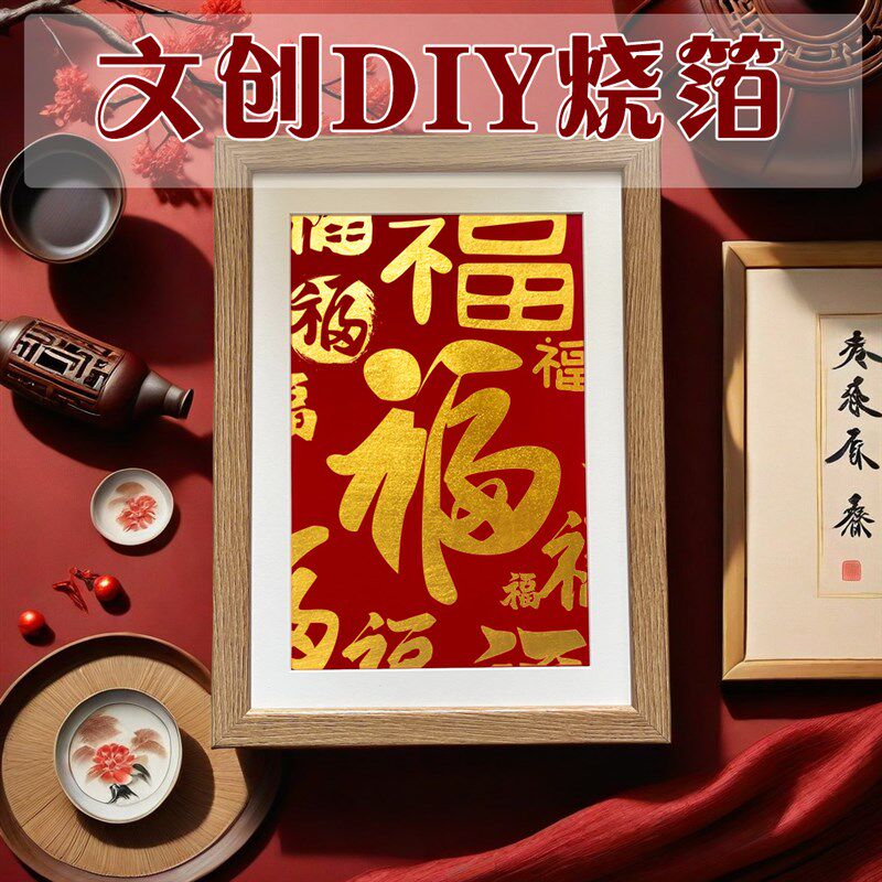 非遗烧箔画材料包手工全沙龙社区文创意活动暖场金饰