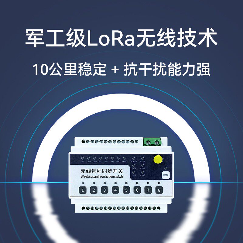 4路8路LoRa开关量10公里远距离同步传输PLC无线采集控制220继电器