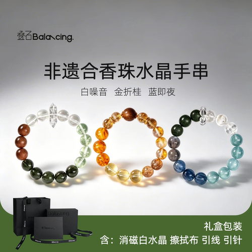叠石非遗合香珠水晶手串