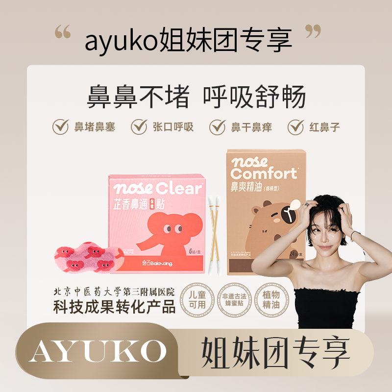 【AYUKO专属】叠石北中医三院芷香鼻通贴保健贴鼻爽精油棉棒鼻塞