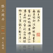 知纸毛笔字帖明文徵明滕王阁序行楷行书临摹入门成年练字