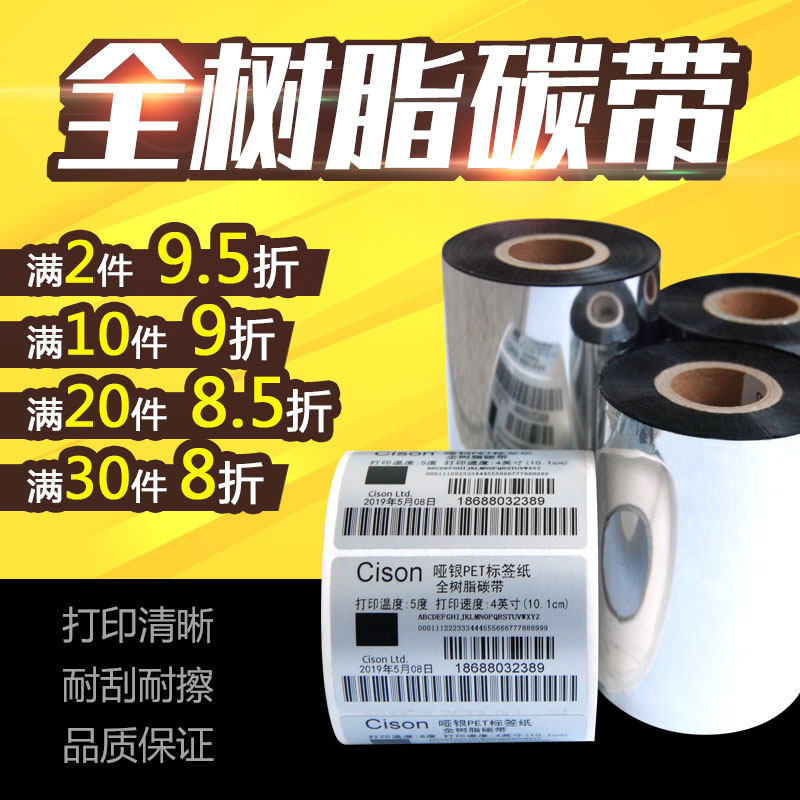 全树脂基碳带珠宝标签哑银合成纸打印条码热转印色墨碳带卷,办公设备/耗材/相关服务,碳带,淘宝优惠券,粉丝福利购,淘宝优惠卷
