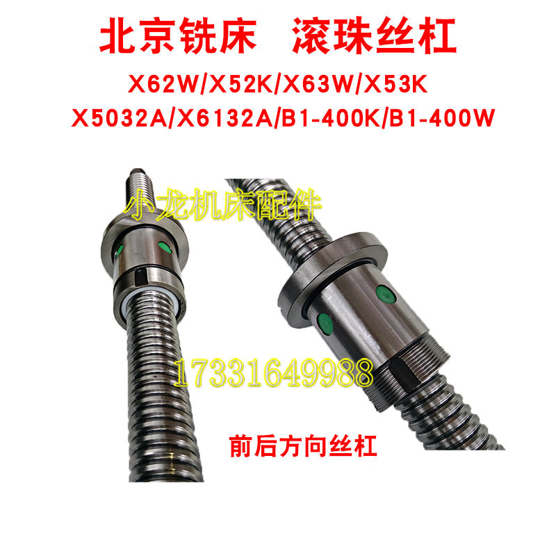X2横向纵向升降滚珠丝杠机牀X2B1-0KW铣牀丝杠前後