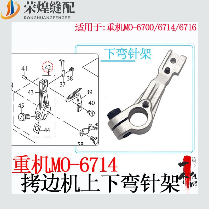 重机MO0拷边机上下弯针架JUKI71锁边机大小弯针座缝纫机