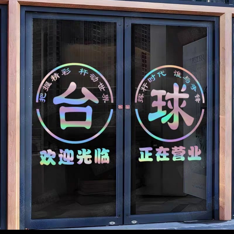 台球室网咖店铺欢迎光临正在营业装饰自粘门贴画桌球厅玻璃门贴纸
