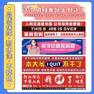 离职横幅定制同事辞职欢送会旗帜布印刷漂亮宝贝干了光荣退休彩色