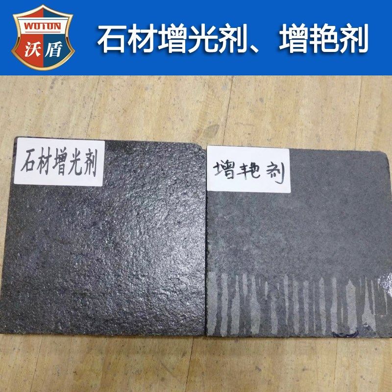 石材增光防护剂青砖增艳大理石润色花岗岩保湿文化石头翻新增亮漆