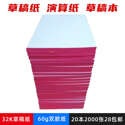 32K 草稿纸便签本 130*180mm 草稿本 白纸 演算纸 2000张 包