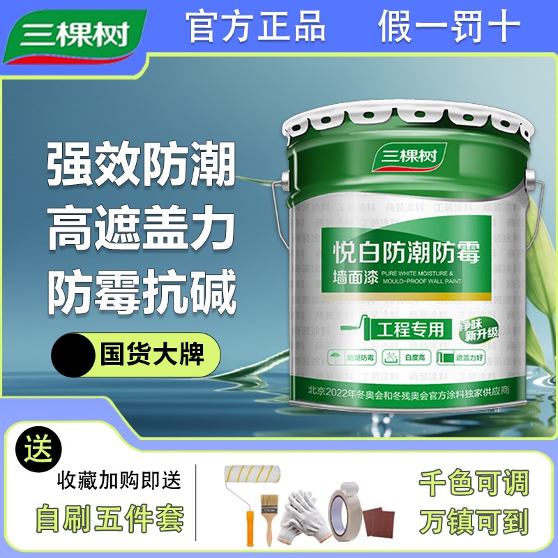 三棵树悦白防潮防霉内墙漆乳胶漆水性漆家用室内墙墙面漆油漆涂料
