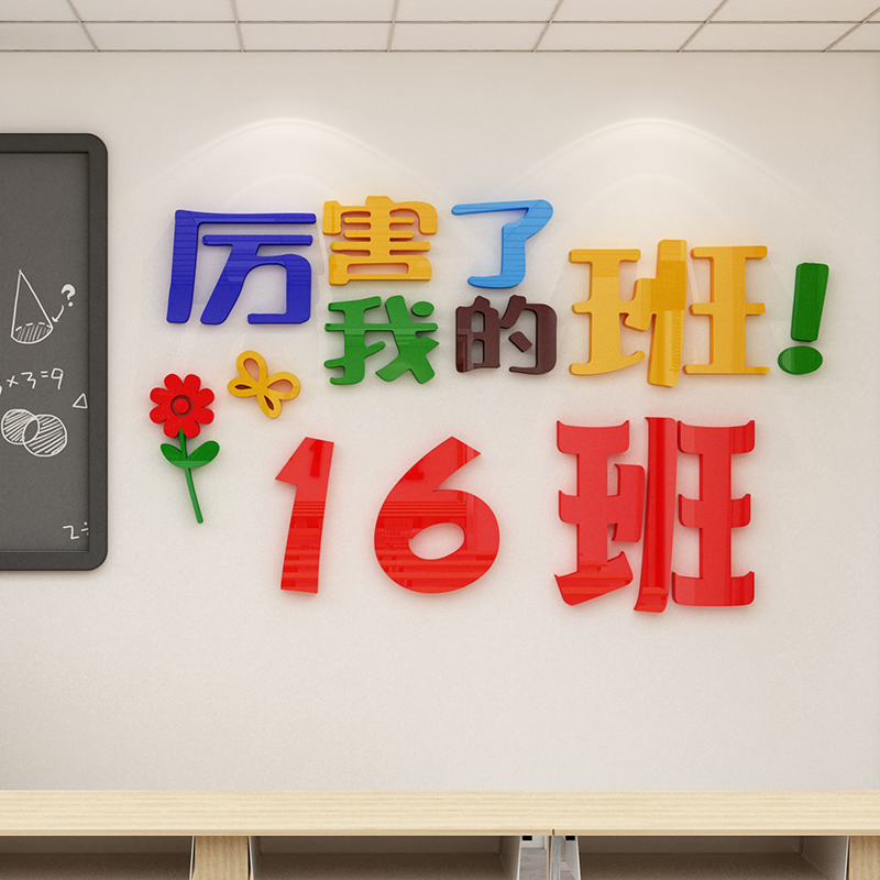 班级文化建设厉害了我的班墙贴画小学初中教室布置装饰创意墙贴纸图片