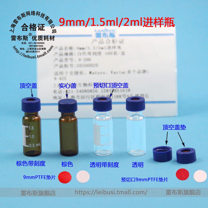雷布斯 927 2气相 液相色谱进样瓶+盖垫 微量样品瓶安捷伦 白色棕