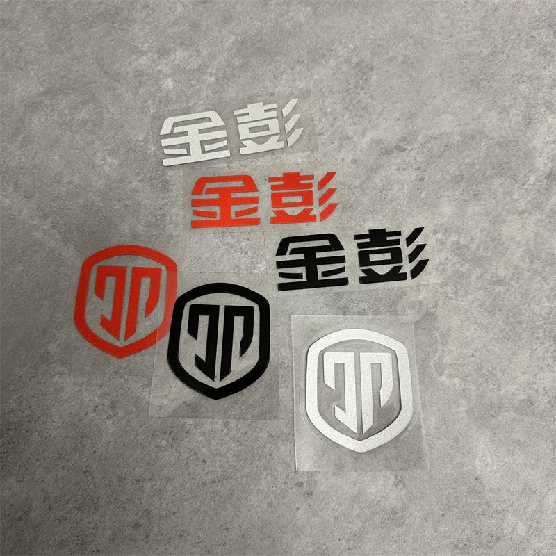 适用于金彭电动三轮车摩托车标贴车头靠背车身装饰文字贴画花个性