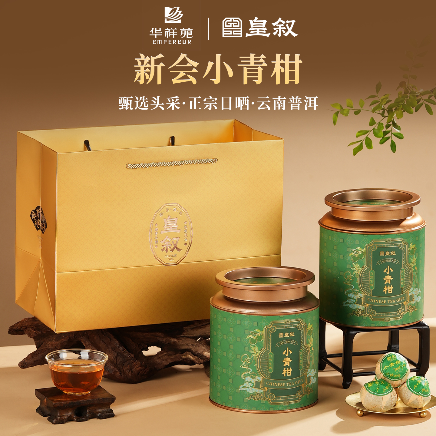 华祥苑头采新会小青柑250g