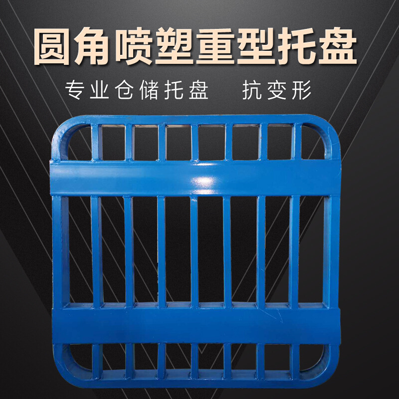 厂家批发钢制叉车托盘铁栈板直角形喷塑轻型托盘圆角喷塑双层托盘