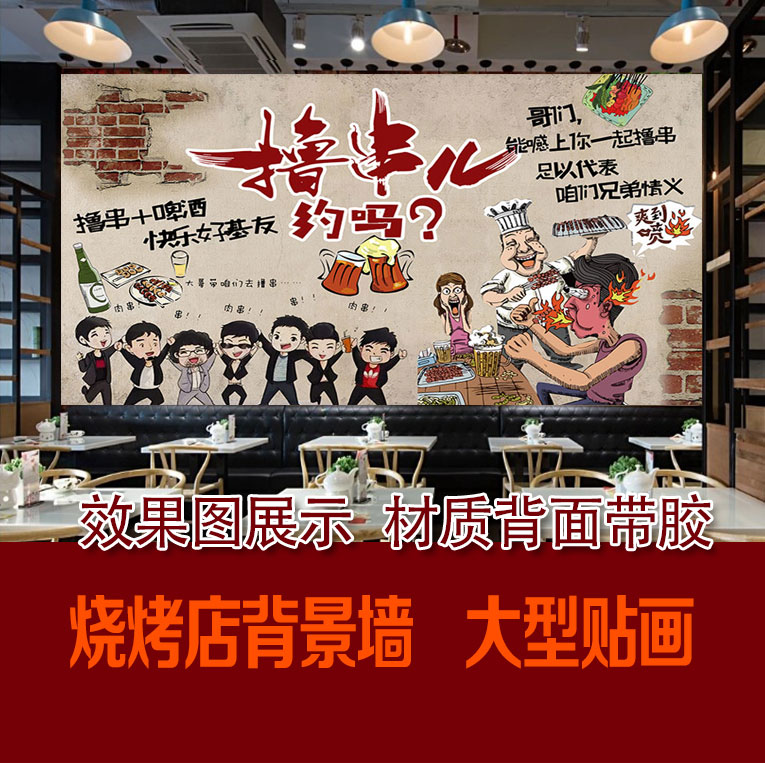烧烤店背景墙串串香撸串个性创意背景墙复古怀旧火锅餐馆广告贴画