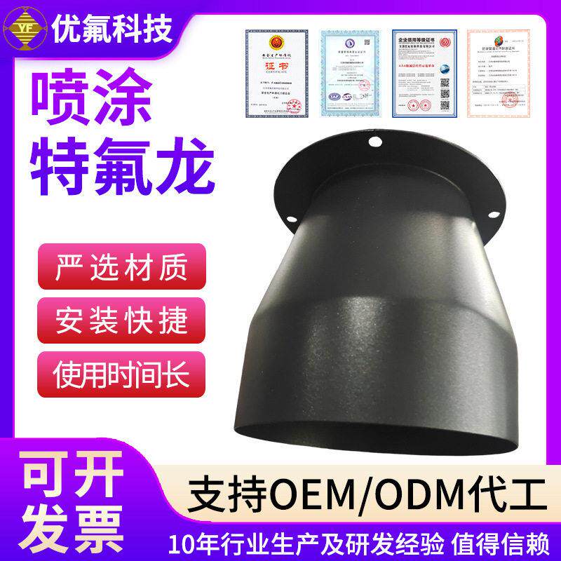 特氟龙喷涂加工表面处理喷漆聚四氟乙喷涂可承受温特氟龙喷涂