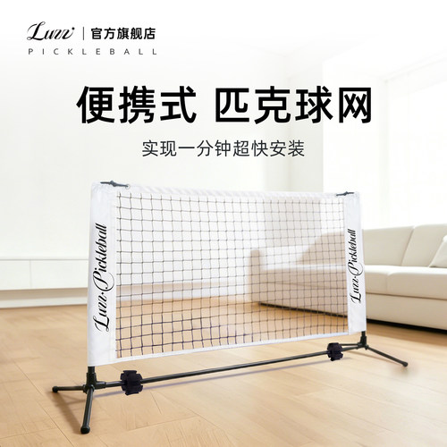 luzz路兹匹克球网便携式网架移动室外亲子家用匹克球网pickleball