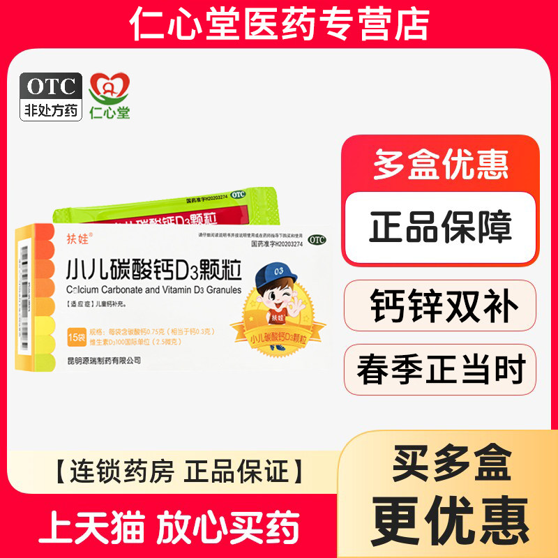 [扶娃]小儿碳酸钙D3颗粒0.75g*15袋/盒