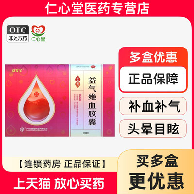 益雪宝益气维血胶囊 60粒 补血补气头晕目眩神疲乏力少气懒言正品