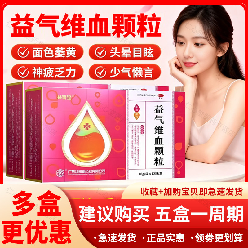 益雪宝红珊瑚益气维血颗粒12袋补气血两虚色萎黄气虚头晕乏力正品
