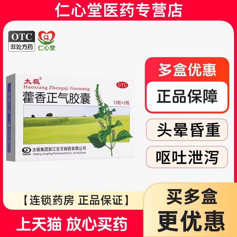 太极藿香正气胶囊24粒无酒精的非藿香正气水口服液祛暑老牌子正品