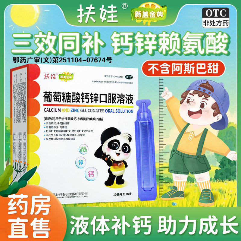 扶娃葡萄糖酸钙锌口服液30支官方正品儿童补钙发育迟缓厌食骨质疏