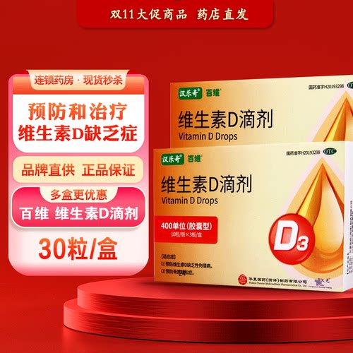 【汉乐奇】维生素D滴剂400IU*30粒/盒
