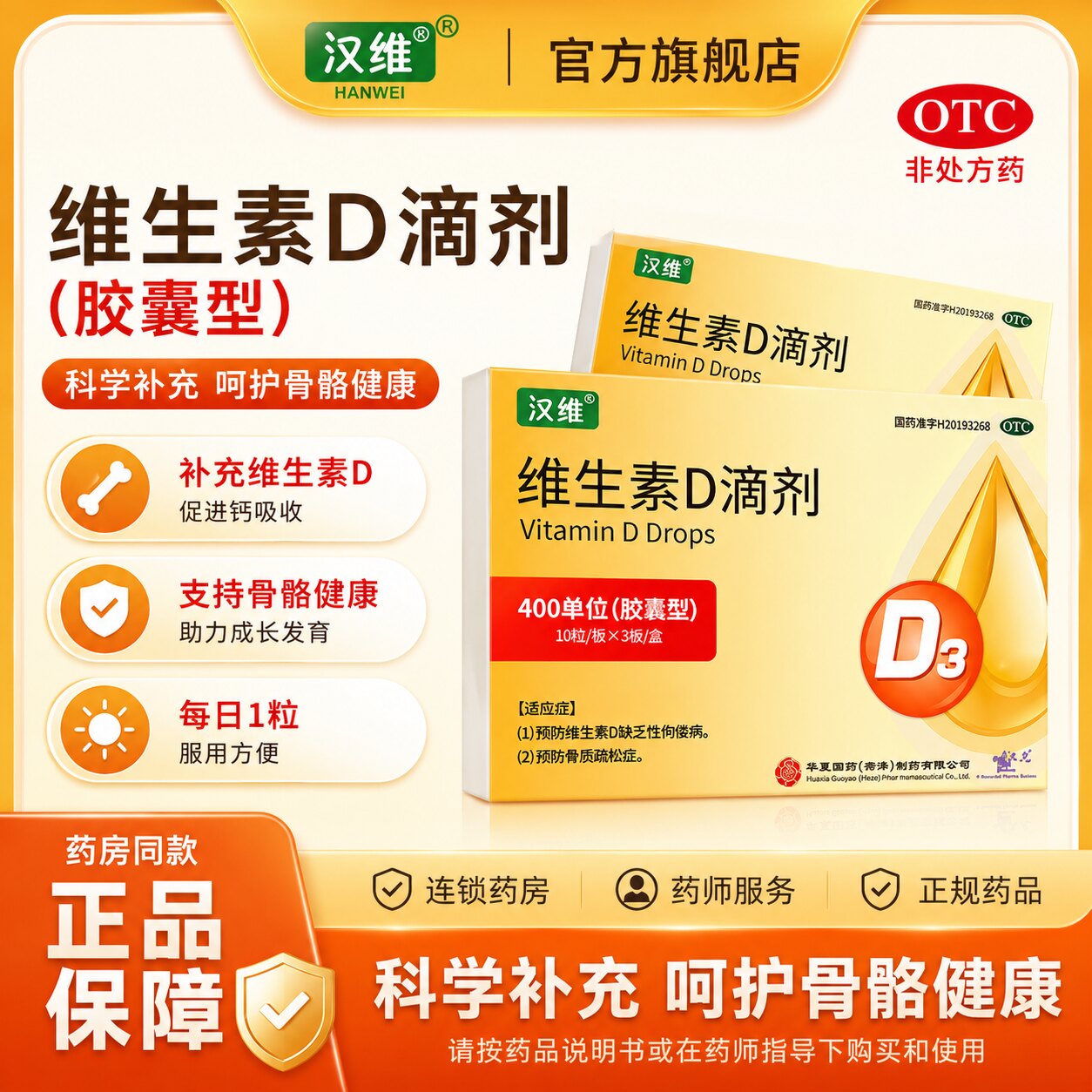 [汉维]维生素D滴剂400IU*30粒/盒