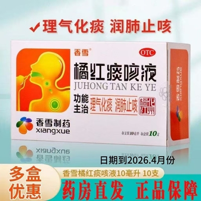 【香雪】橘红痰咳液10ml*10支/盒